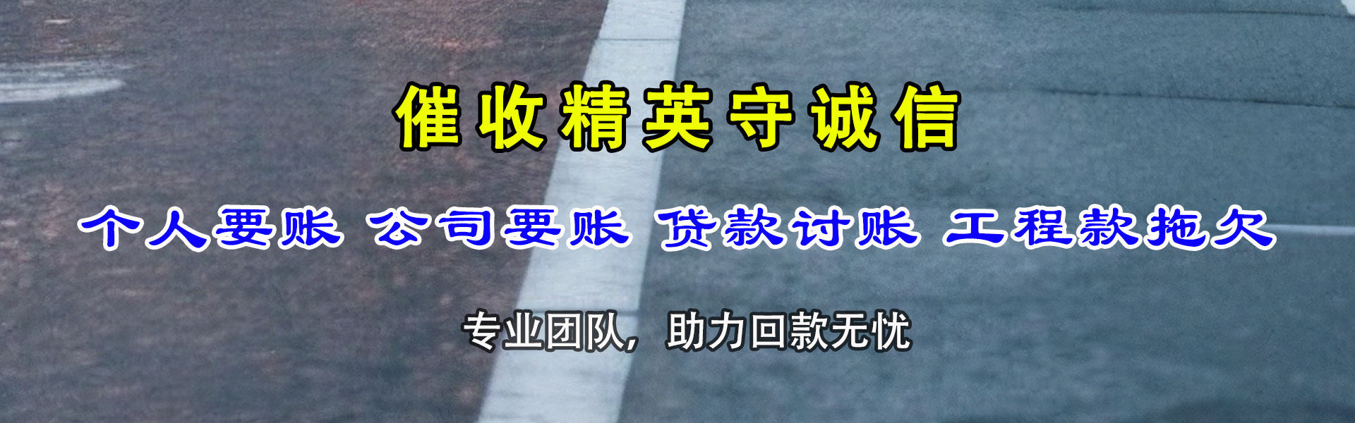 雨花台要债公司